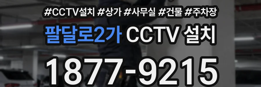 팔달로2가 CCTV 설치