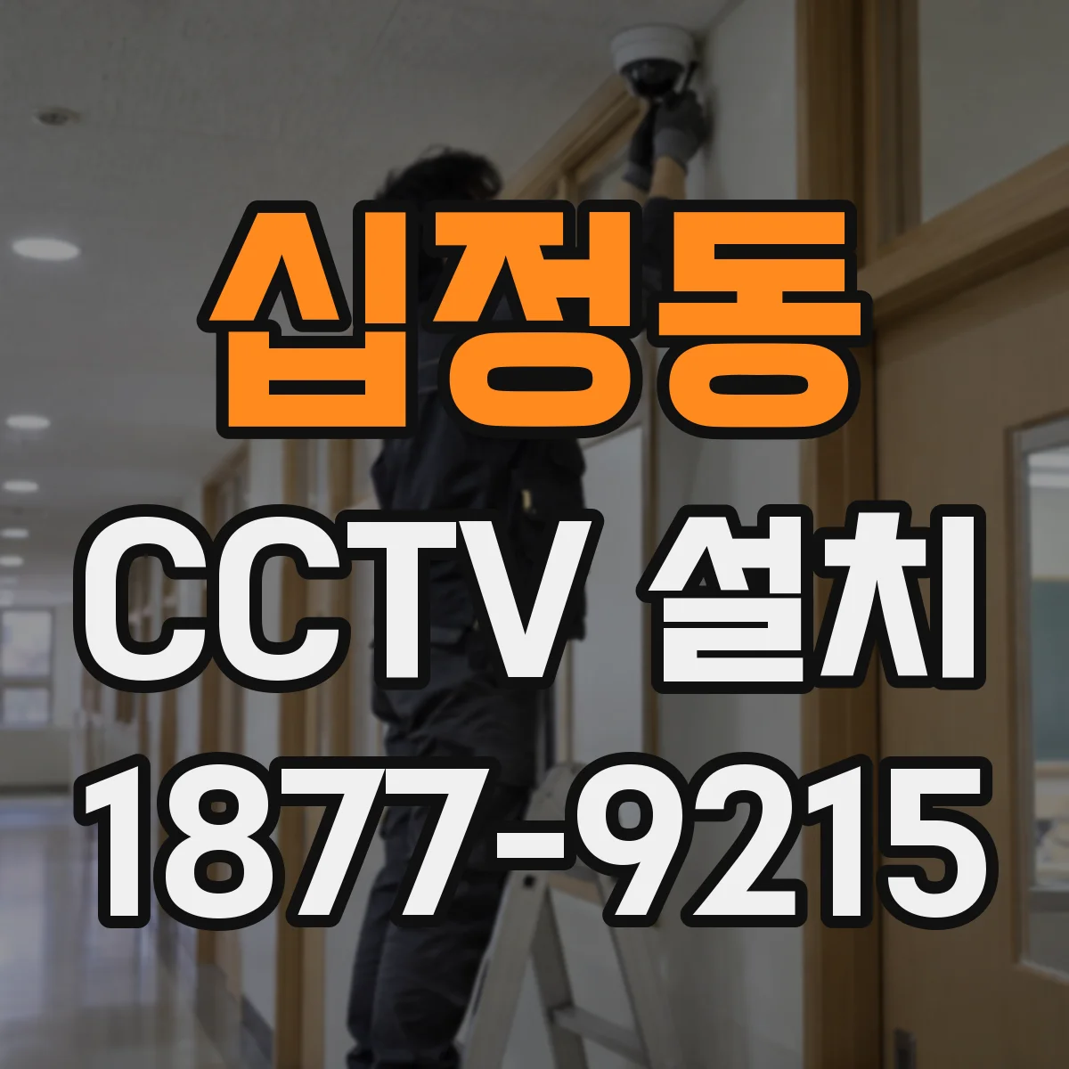 십정동 CCTV 설치