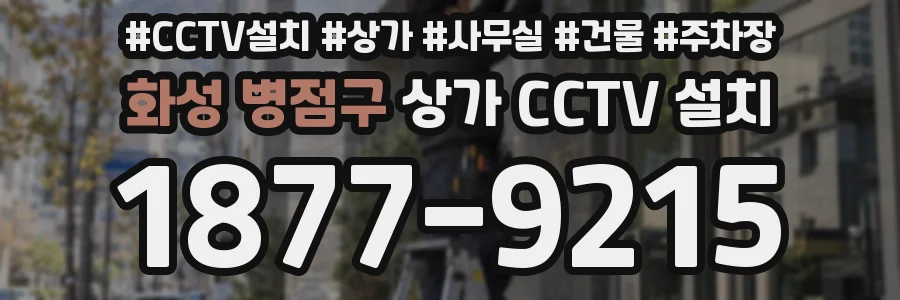 화성 병점구 상가 CCTV 설치
