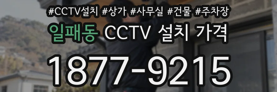 일패동 CCTV 설치 가격