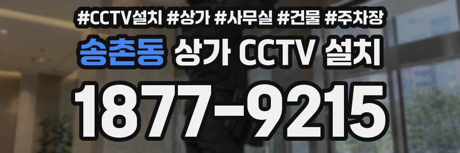송촌동 상가 CCTV 설치