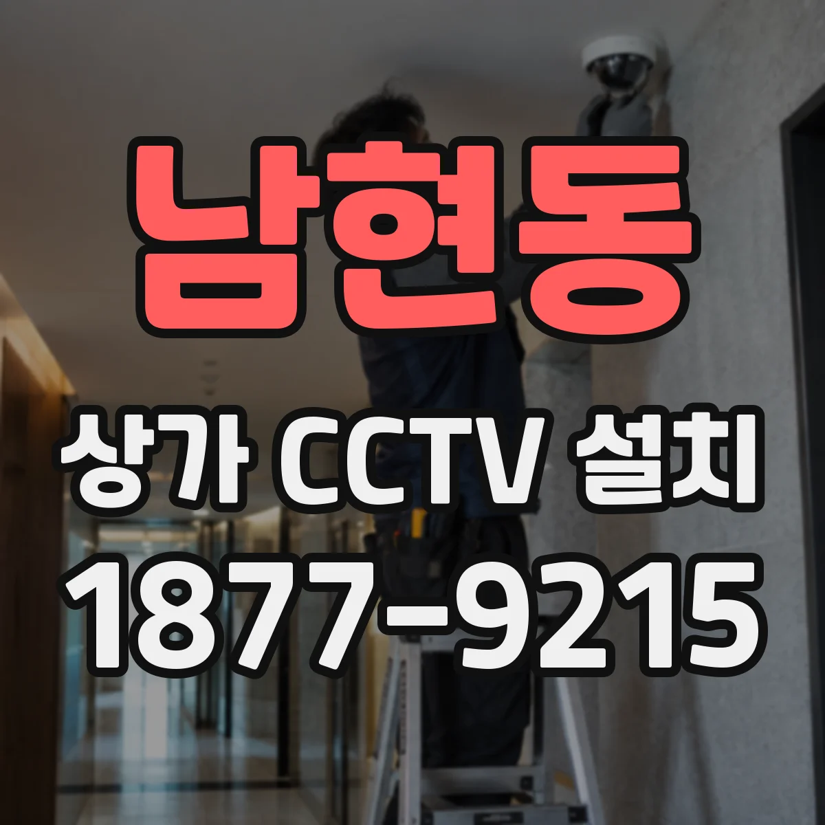 남현동 상가 CCTV 설치