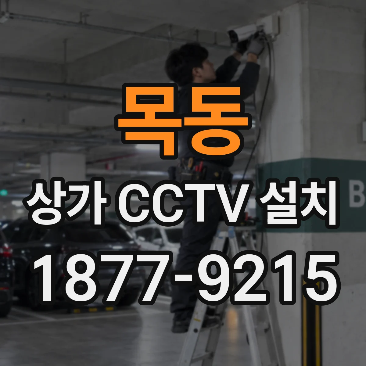목동 상가 CCTV 설치