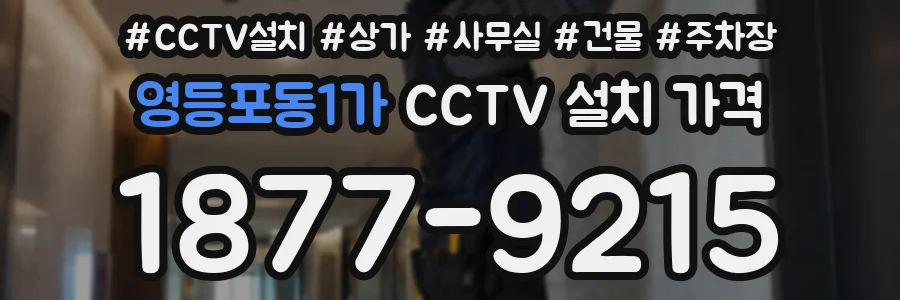영등포동1가 CCTV 설치 가격