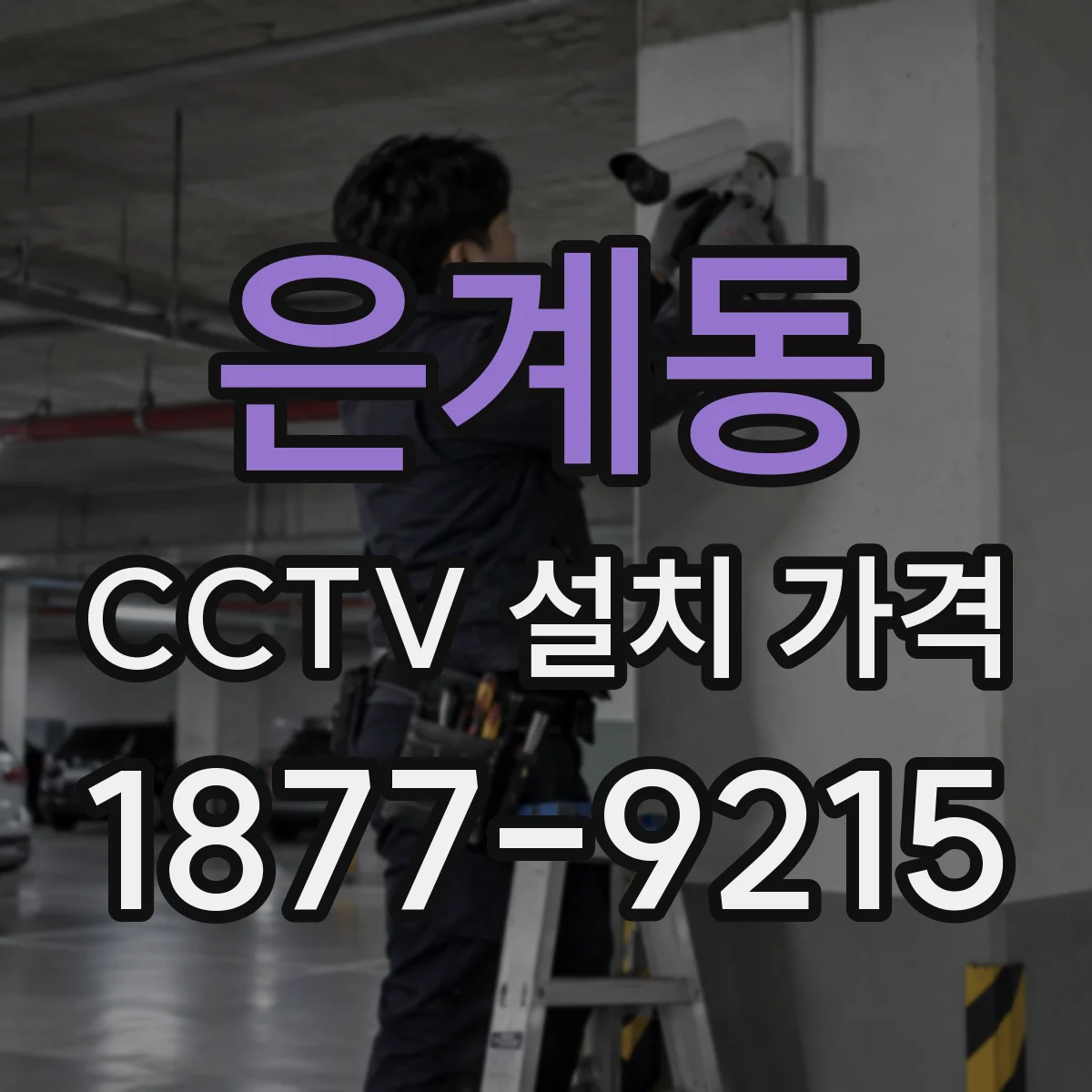 은계동 CCTV 설치 가격
