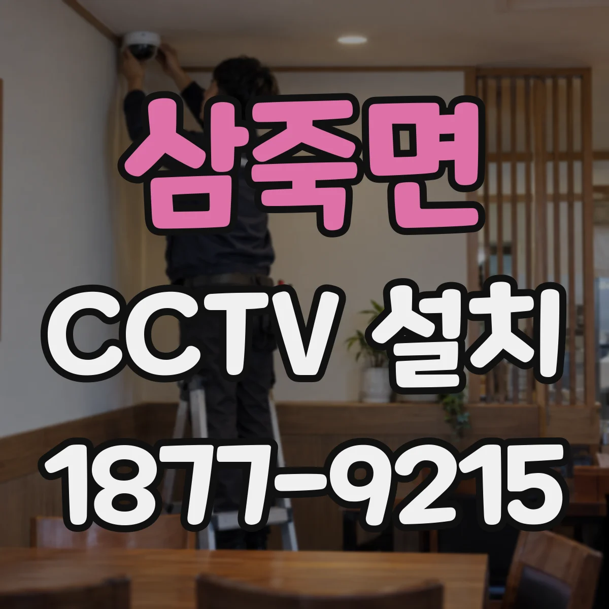 삼죽면 CCTV 설치
