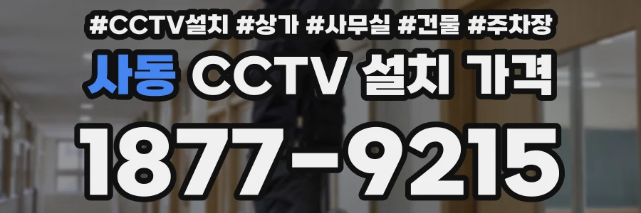 사동 CCTV 설치 가격