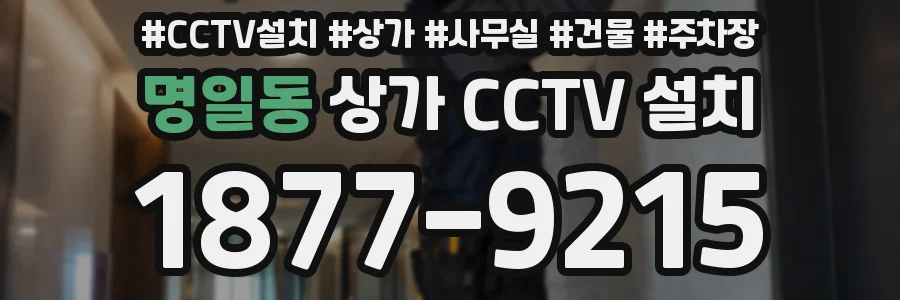 명일동 상가 CCTV 설치