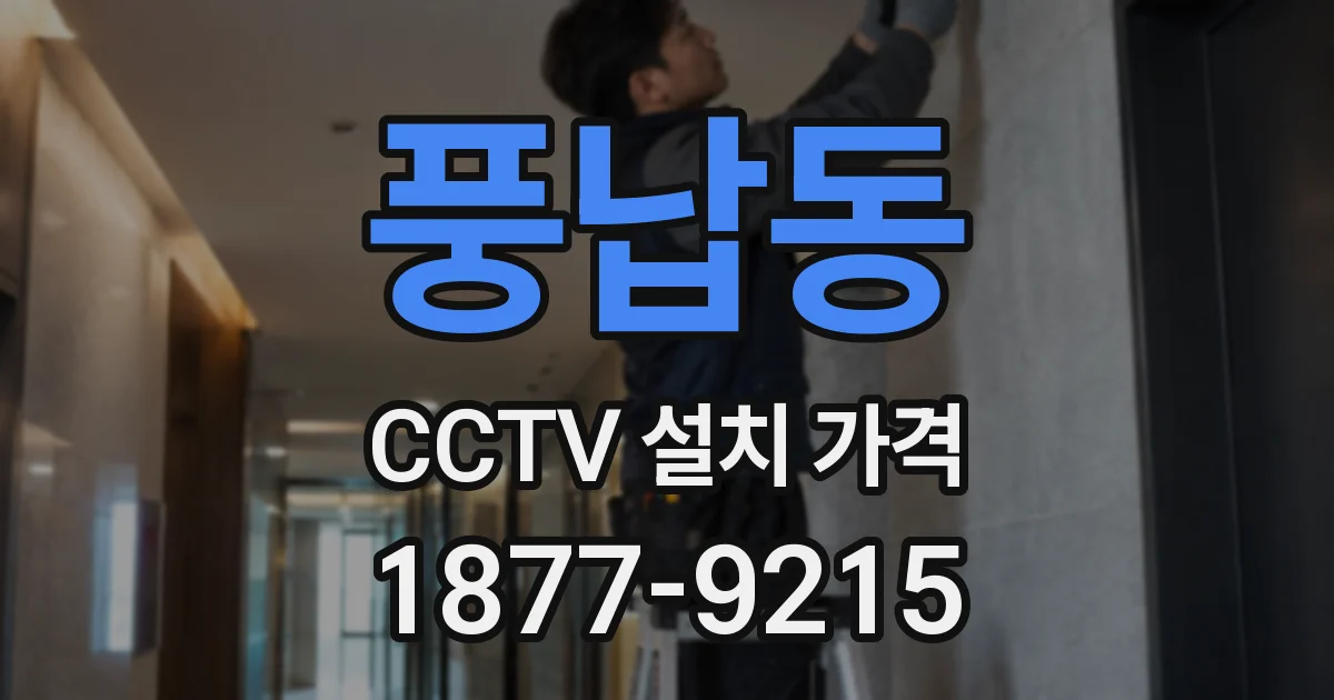 풍납동 CCTV 설치 가격