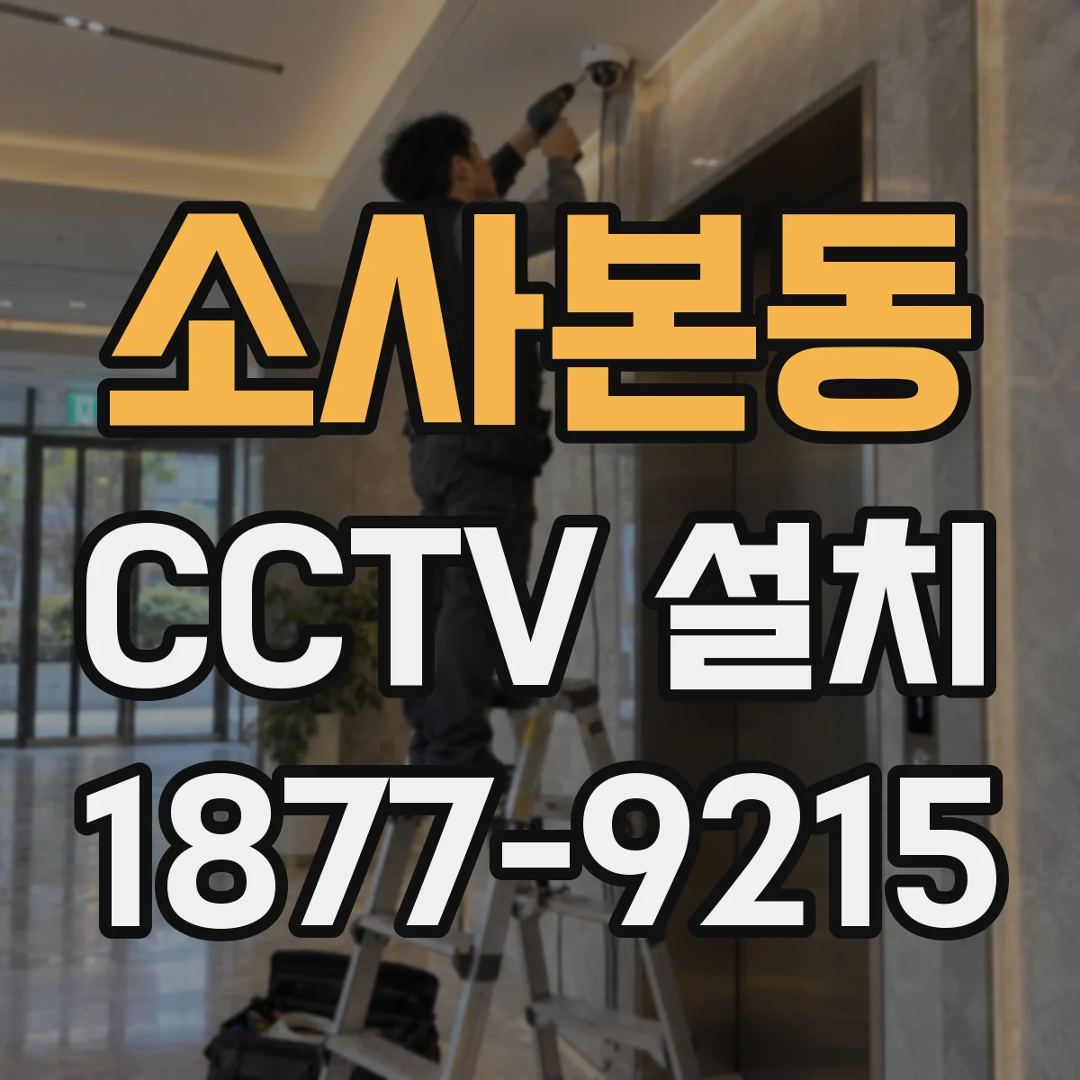 소사본동 CCTV 설치