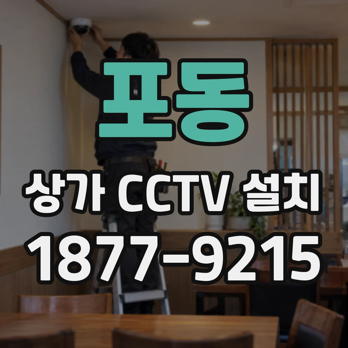 포동 상가 CCTV 설치
