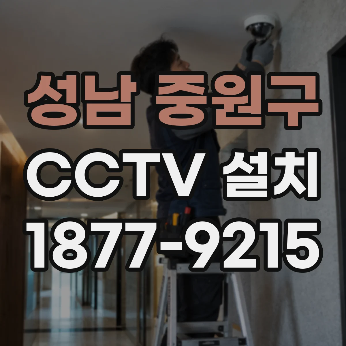 성남 중원구 CCTV 설치