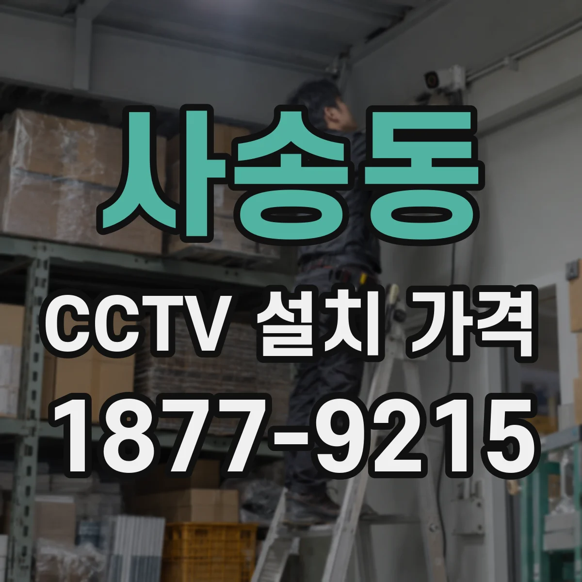 사송동 CCTV 설치 가격