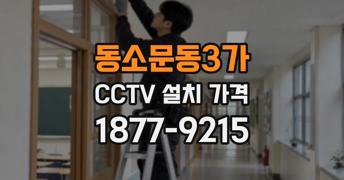 동소문동3가 CCTV 설치 가격