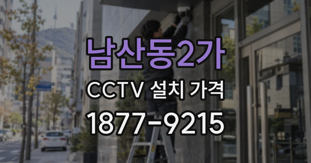 남산동2가 CCTV 설치 가격