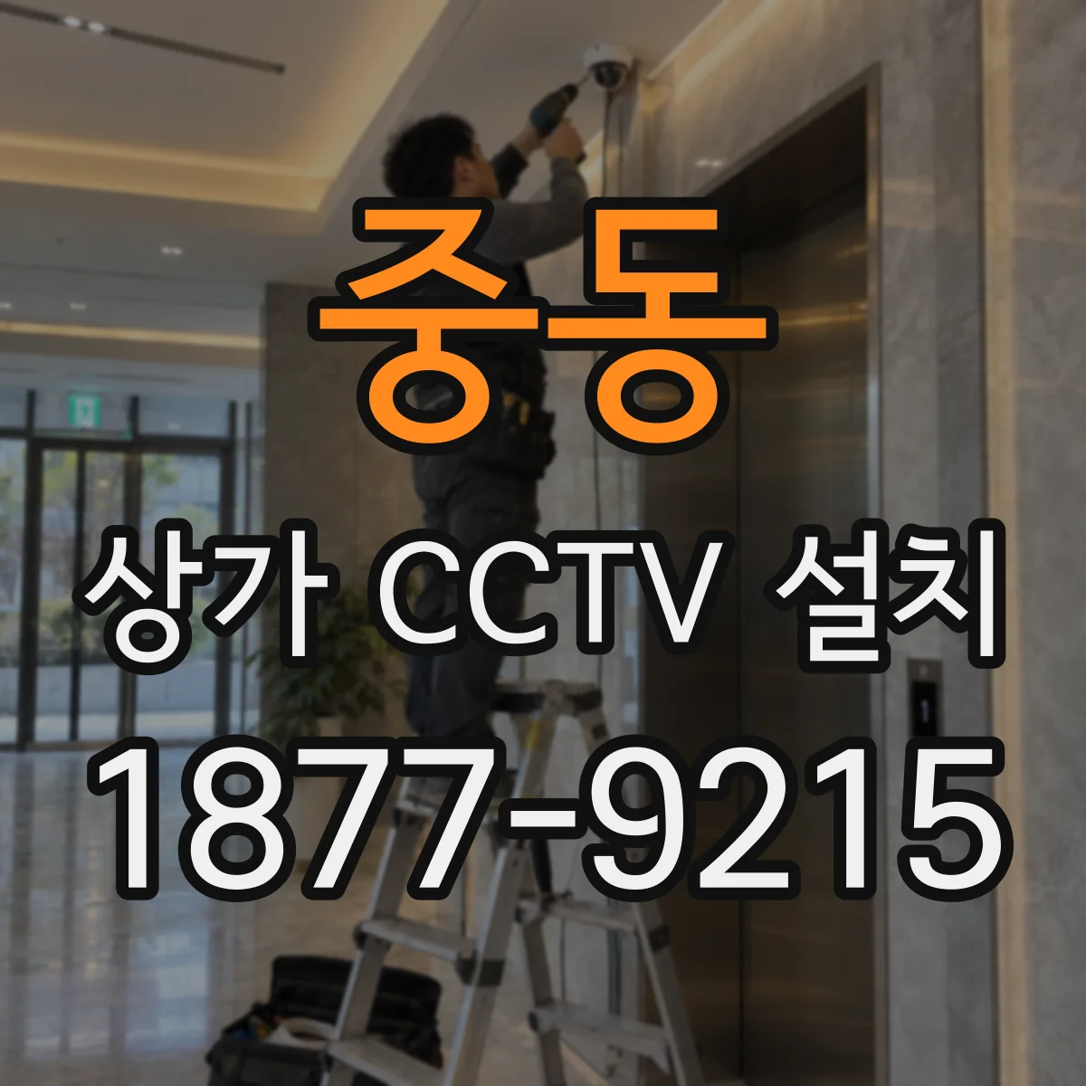 중동 상가 CCTV 설치