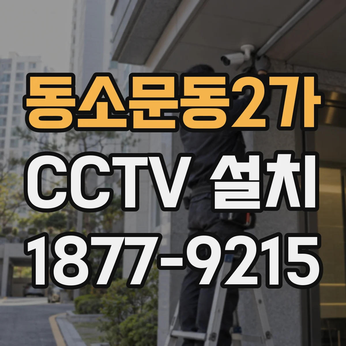 동소문동2가 CCTV 설치