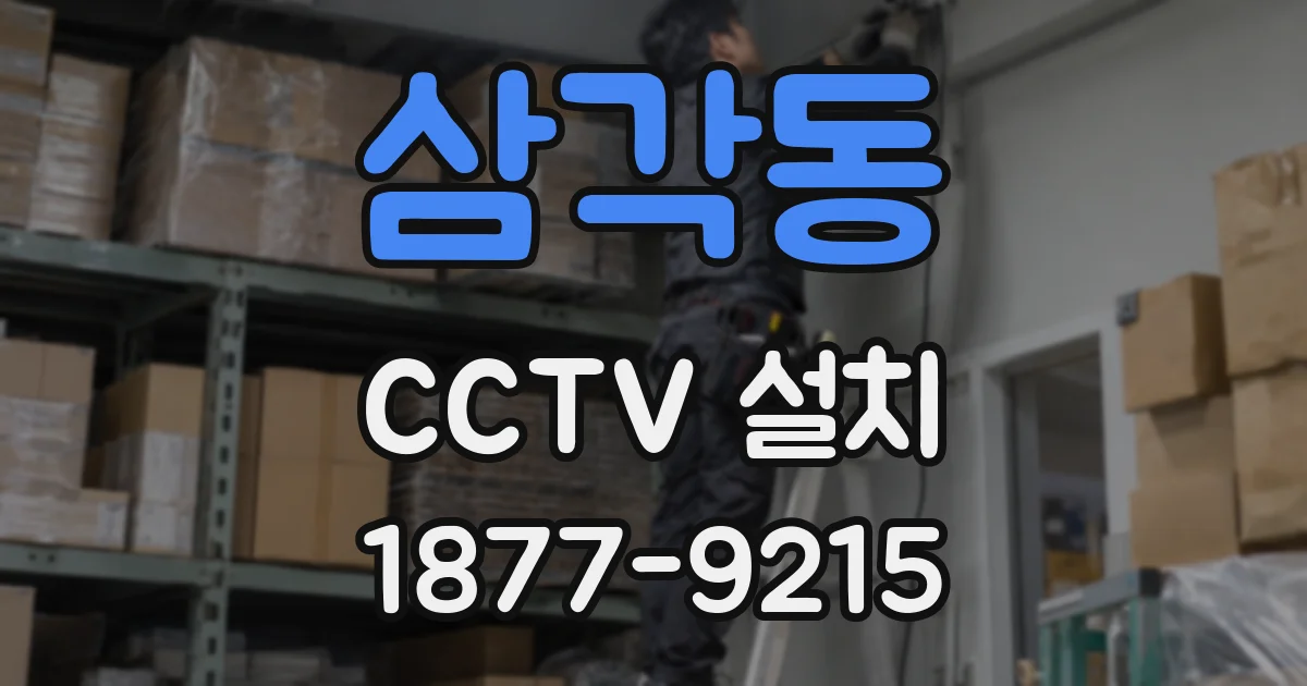 삼각동 CCTV 설치