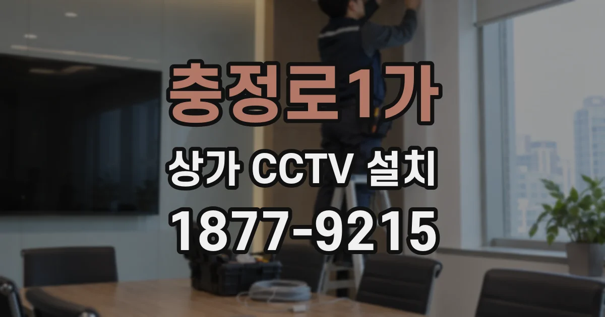 충정로1가 상가 CCTV 설치