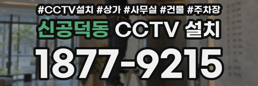 신공덕동 CCTV 설치