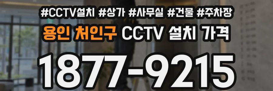 용인 처인구 CCTV 설치 가격