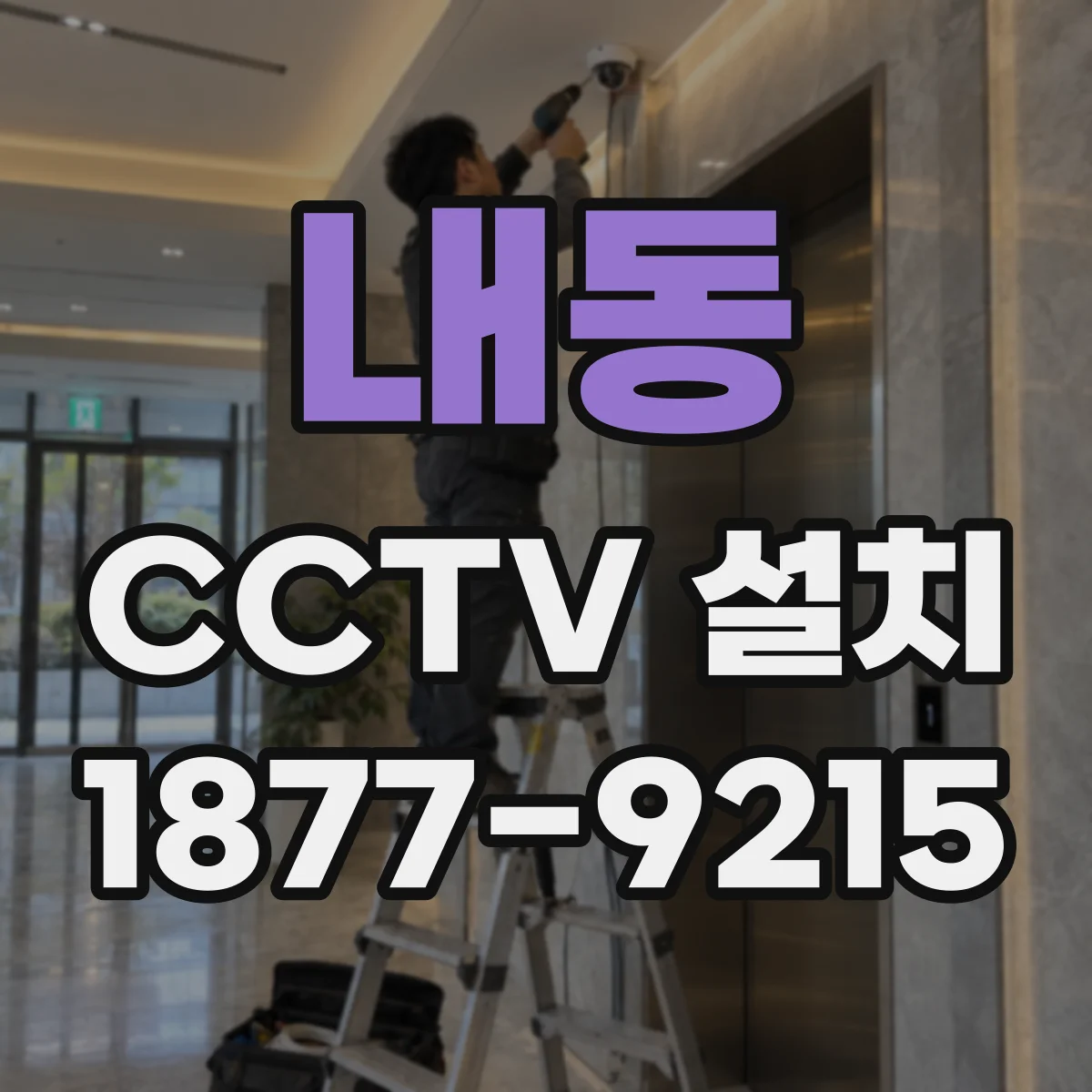 내동 CCTV 설치