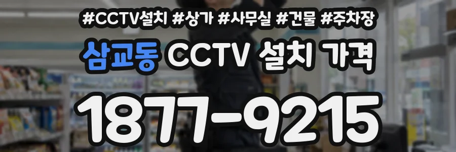 삼교동 CCTV 설치 가격