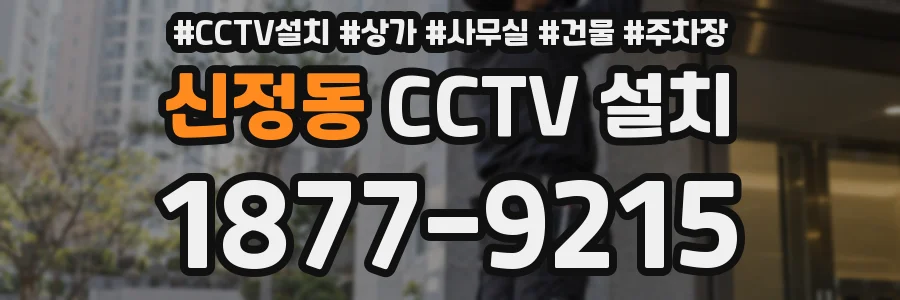 신정동 CCTV 설치