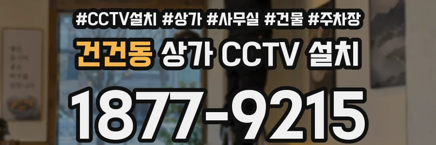 건건동 상가 CCTV 설치