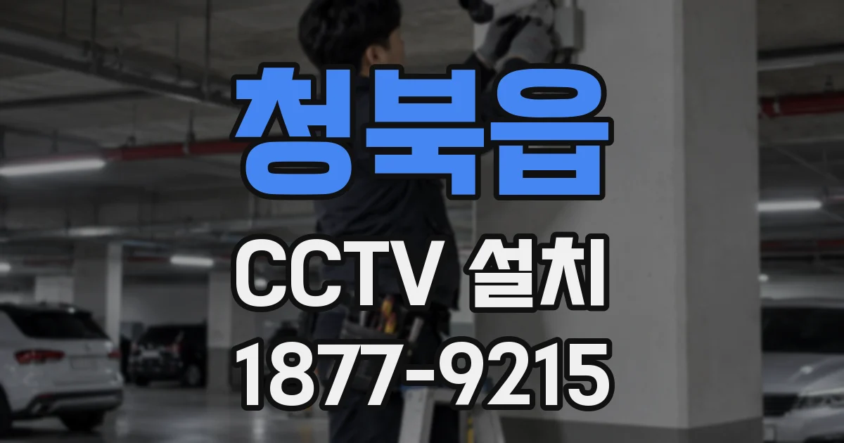 청북읍 CCTV 설치