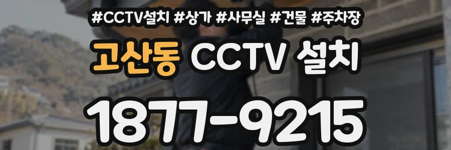 고산동 CCTV 설치