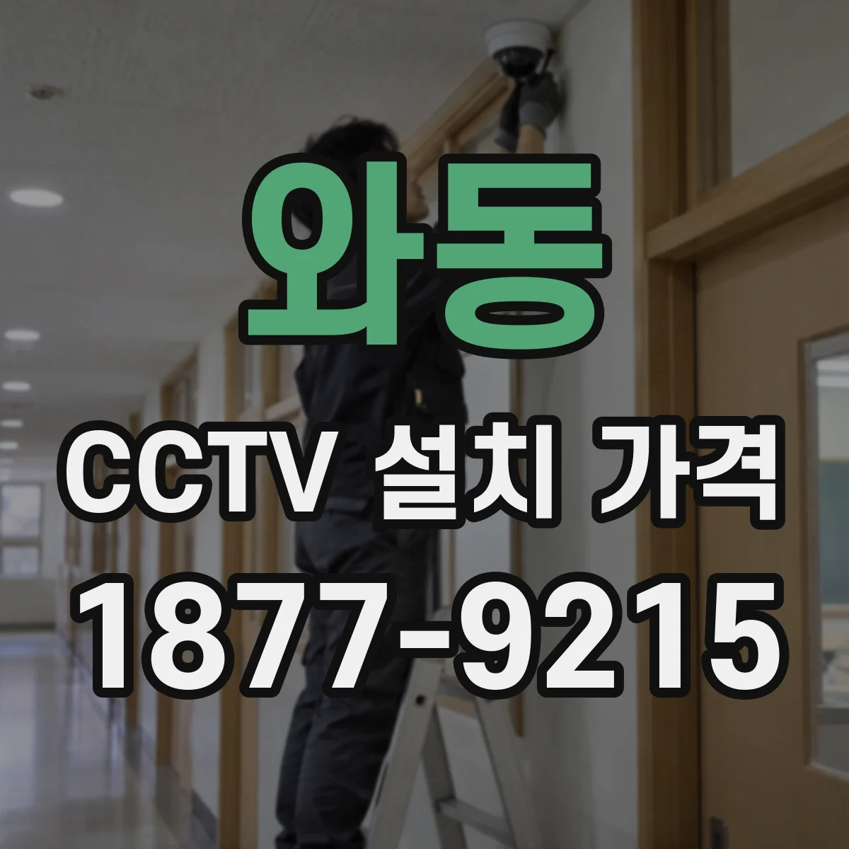 와동 CCTV 설치 가격