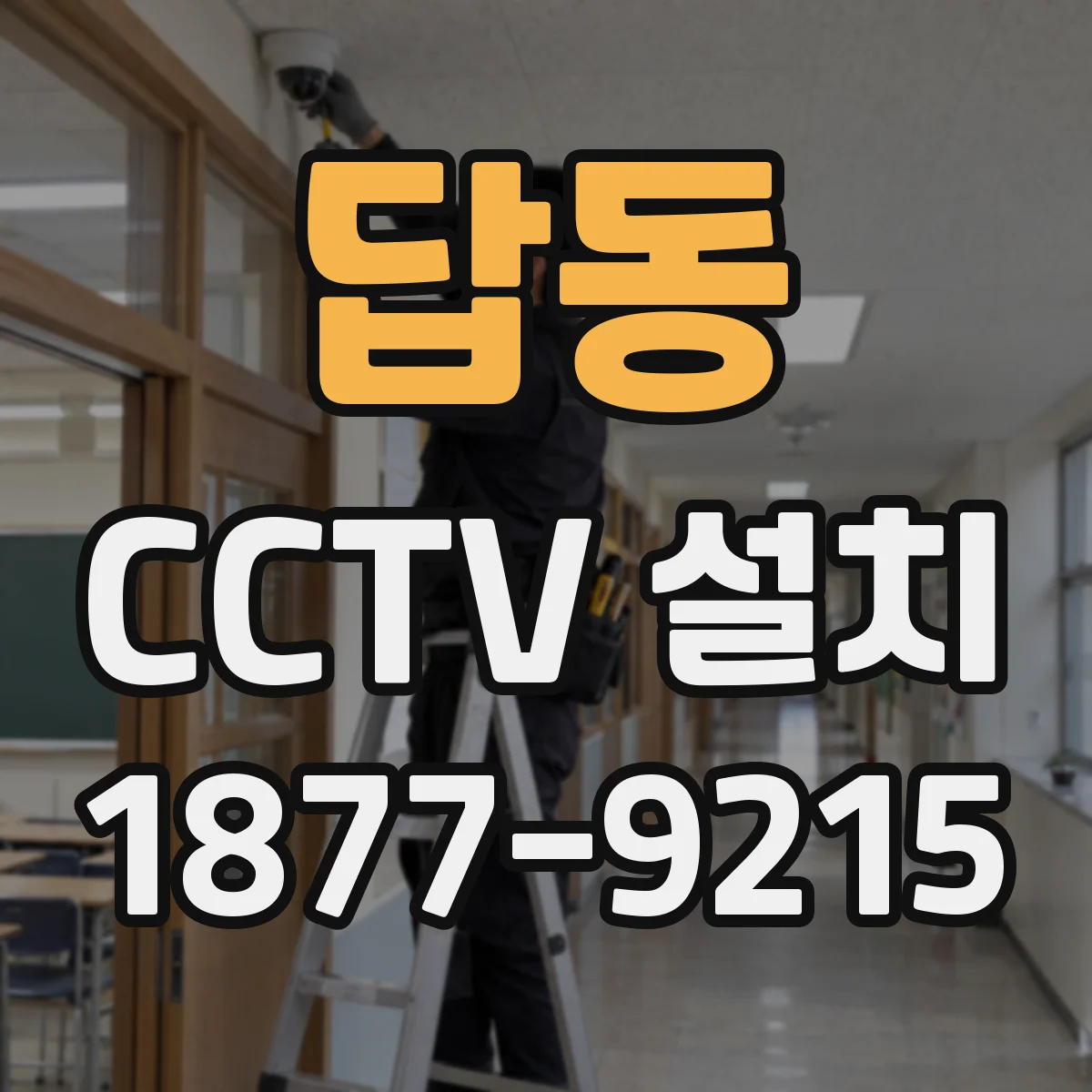 답동 CCTV 설치
