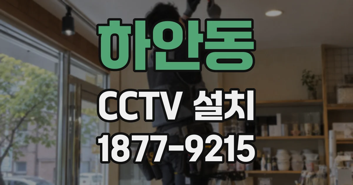 하안동 CCTV 설치