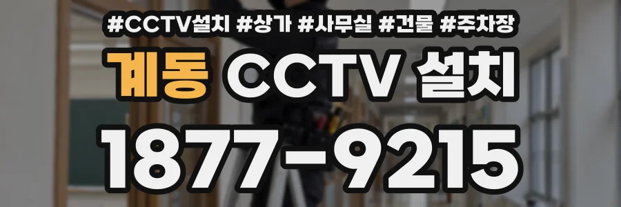 계동 CCTV 설치