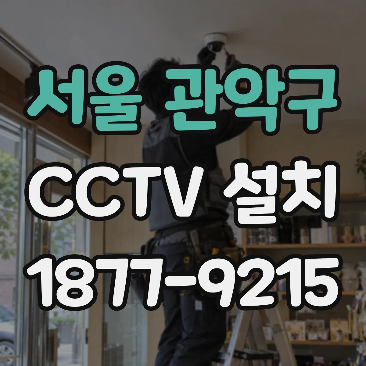 서울 관악구 CCTV 설치