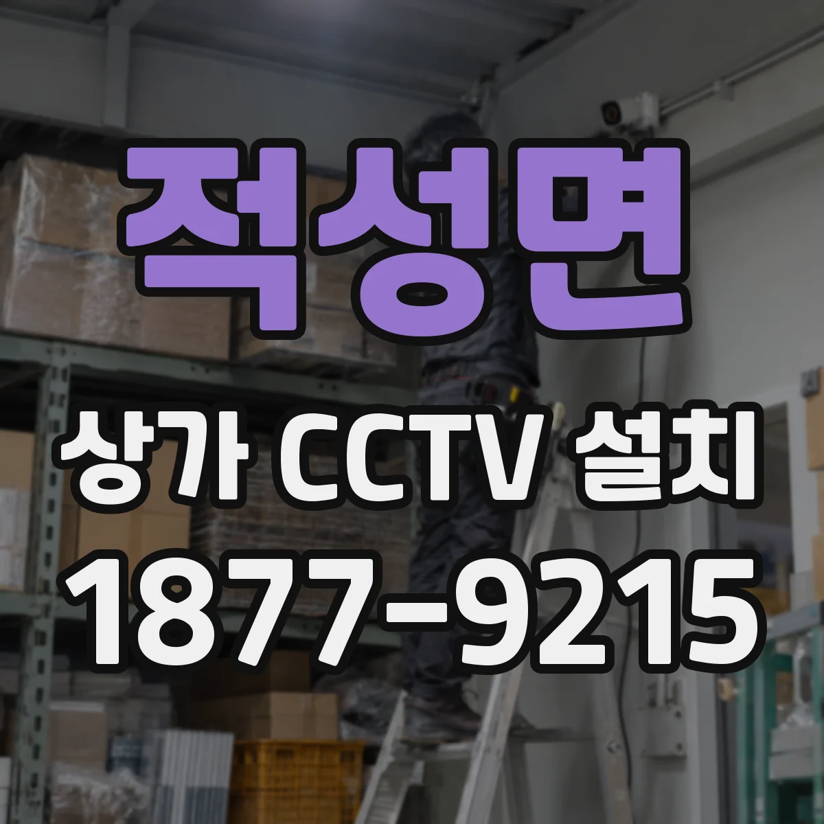 적성면 상가 CCTV 설치