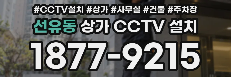 선유동 상가 CCTV 설치