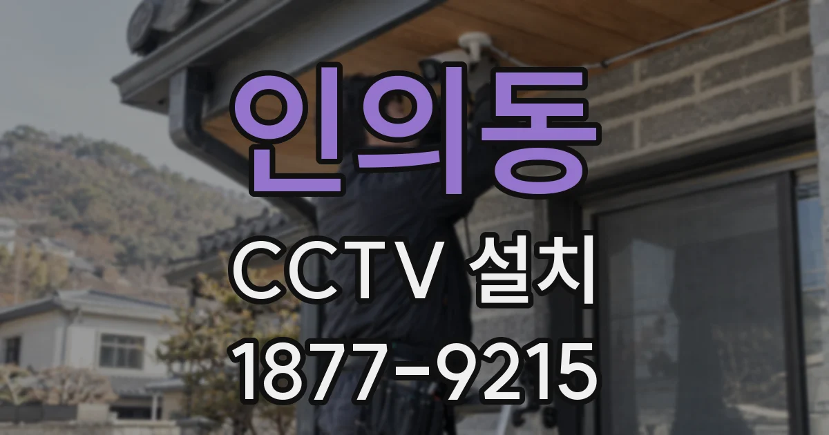 인의동 CCTV 설치