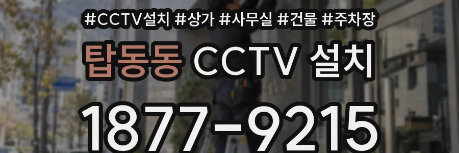 탑동동 CCTV 설치