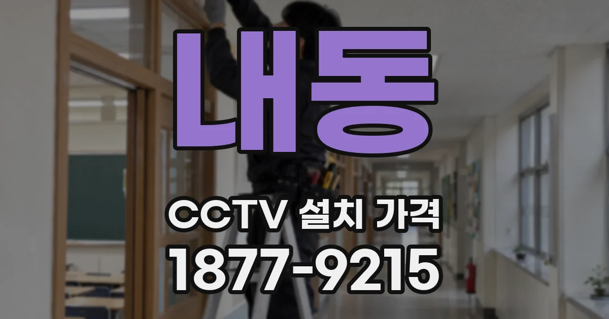 내동 CCTV 설치 가격