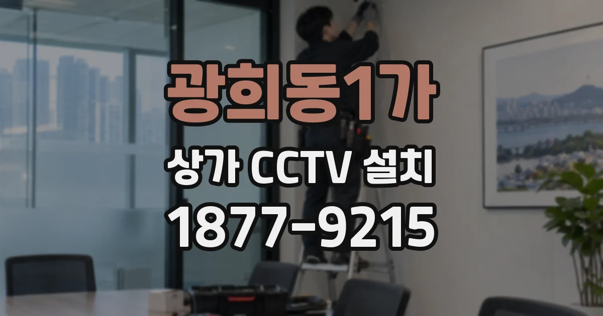 광희동1가 상가 CCTV 설치