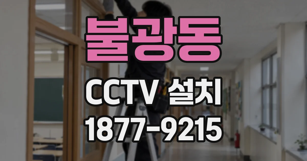불광동 CCTV 설치