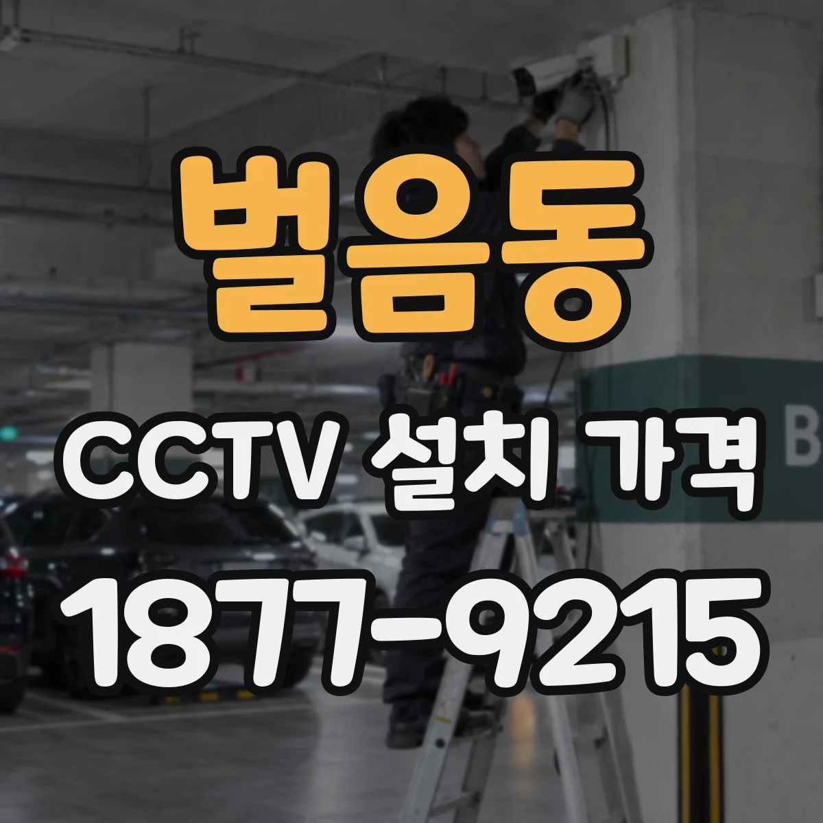 벌음동 CCTV 설치 가격