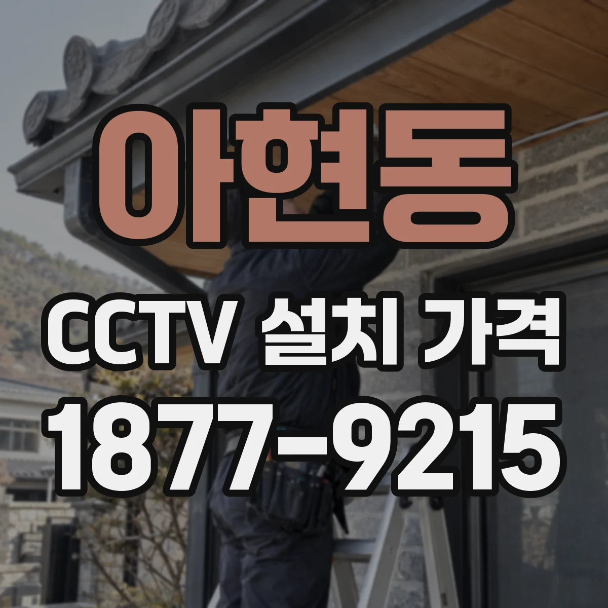 아현동 CCTV 설치 가격