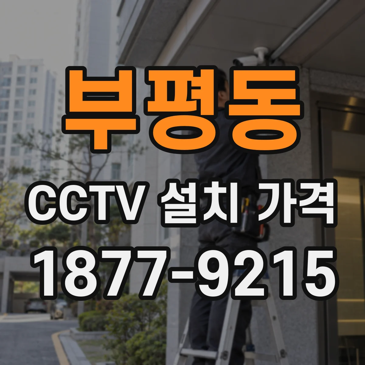 부평동 CCTV 설치 가격