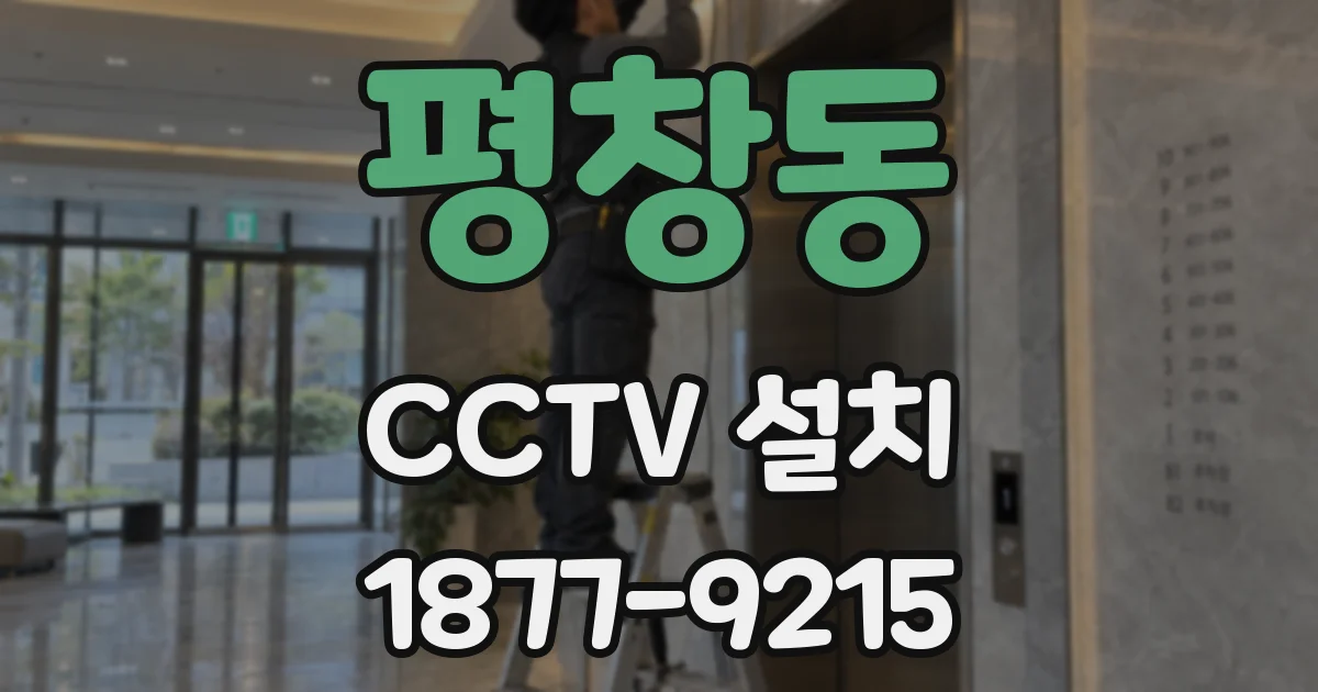 평창동 CCTV 설치