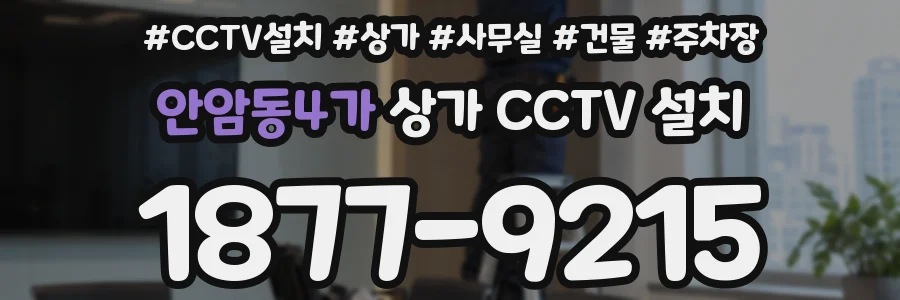 안암동4가 상가 CCTV 설치