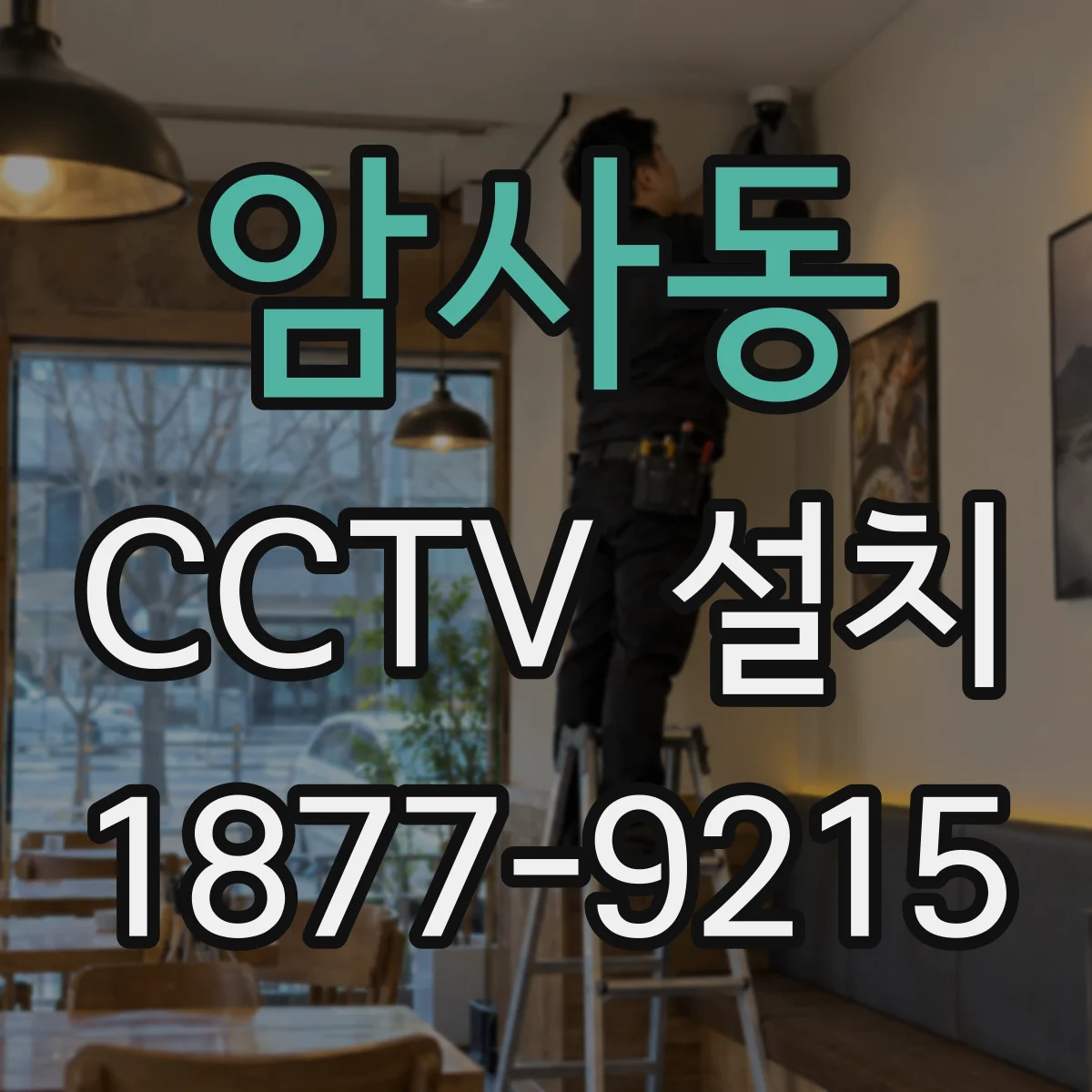 암사동 CCTV 설치