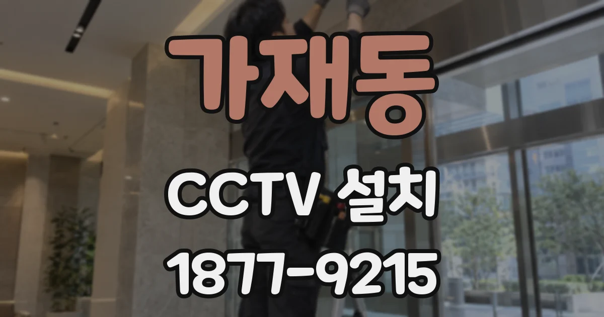 가재동 CCTV 설치